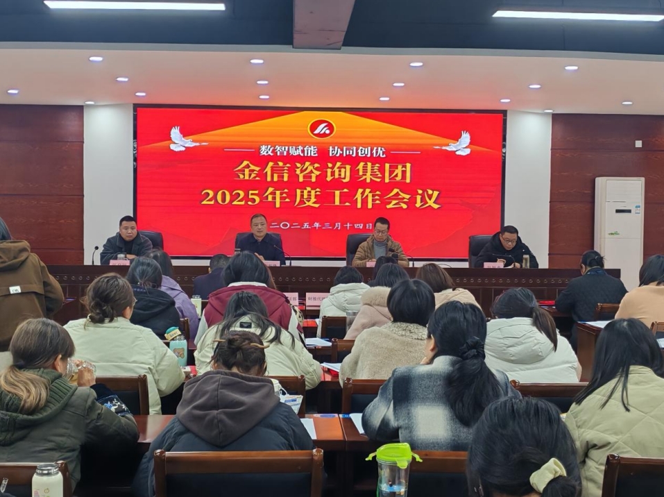 金信集團(tuán)2025年春訓(xùn)大會(huì)圓滿召開：聚焦“數(shù)智賦能·協(xié)同創(chuàng)優(yōu)”擘畫發(fā)展新藍(lán)圖”